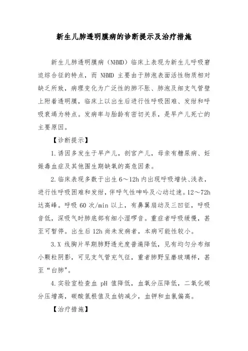 新生儿肺透明膜病的诊断提示及治疗措施