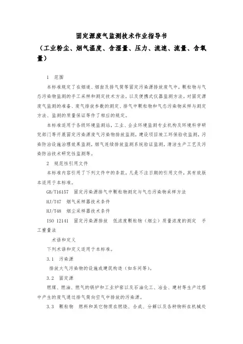 固定源废气监测技术作业指导书