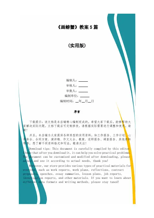 《画螃蟹》教案5篇