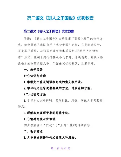 高二语文《寡人之于国也》优秀教案