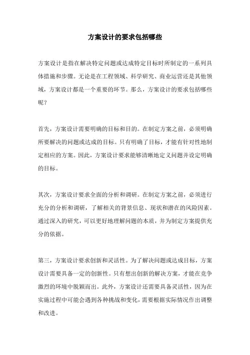 方案设计的要求包括哪些