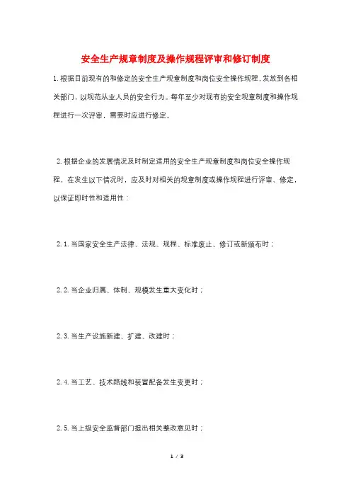 安全生产规章制度及操作规程评审和修订制度