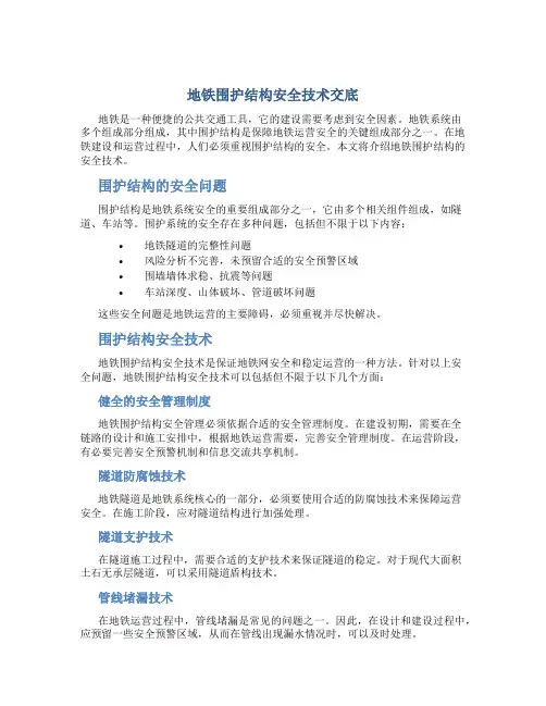 地铁围护结构安全技术交底