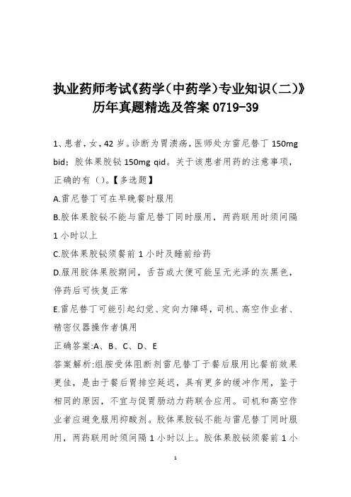 执业药师考试《药学(中药学)专业知识(二)》历年真题精选及答案0719-39