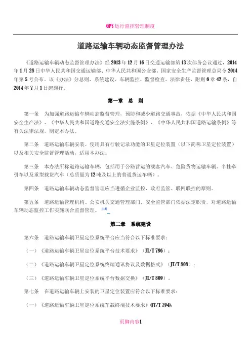 GPS道路运输车辆动态监督管理办法
