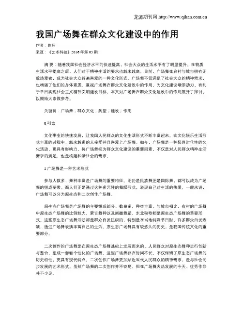 我国广场舞在群众文化建设中的作用