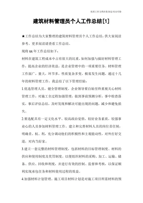 建筑材料管理员个人工作总结[1]