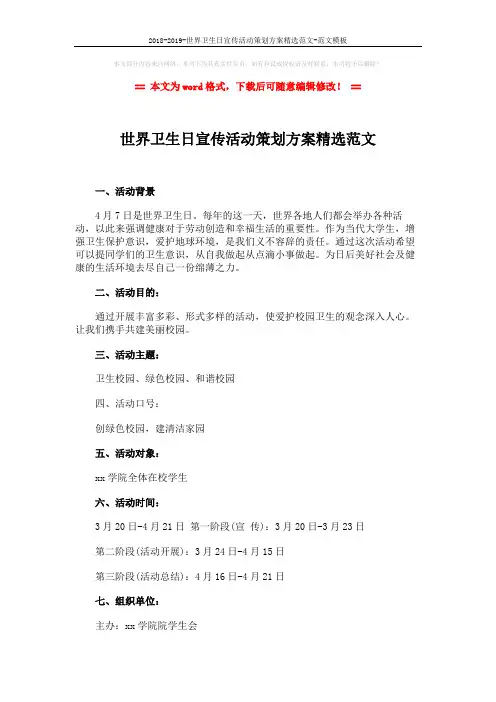2018-2019-世界卫生日宣传活动策划方案精选范文-范文模板 (4页)