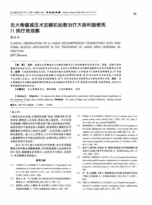 去大骨瓣减压术加颞肌贴敷治疗大面积脑梗死21例疗效观察