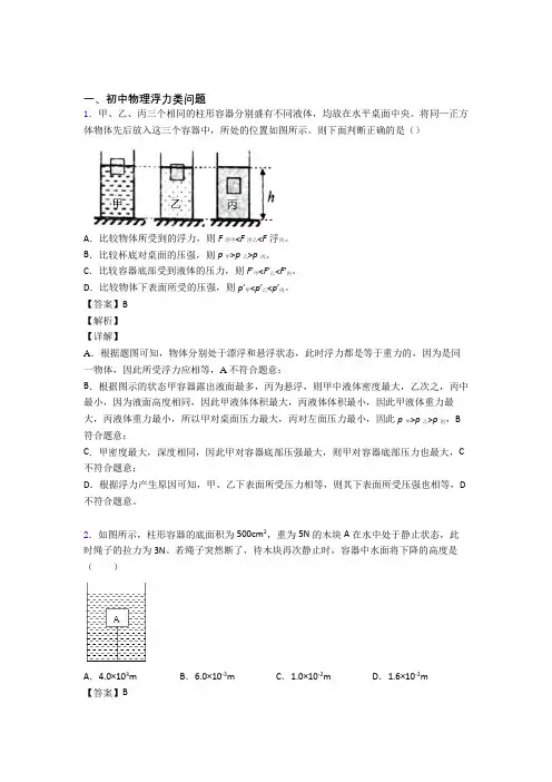 2020-2021备战中考物理备考之浮力类问题压轴培优 易错 难题篇及答案(1)