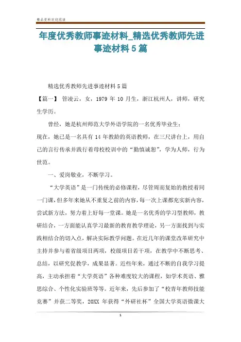 年度优秀教师事迹材料_精选优秀教师先进事迹材料5篇