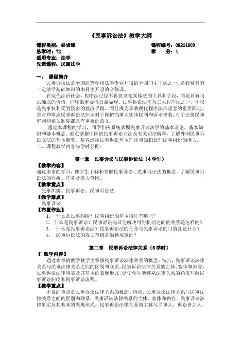民事诉讼法《教学大纲》