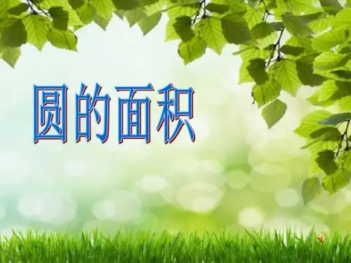 2016最新青岛版数学六年级上册《圆的面积》课件2