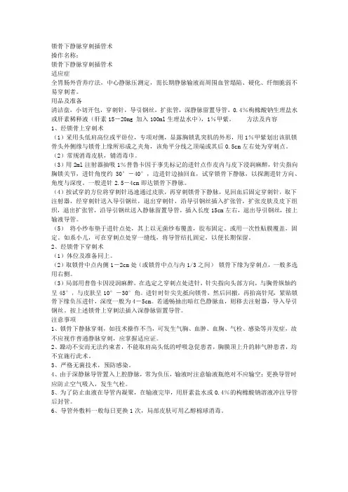 锁骨下静脉穿刺插管术