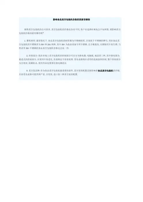 影响食品真空包装机价格的因素有哪些