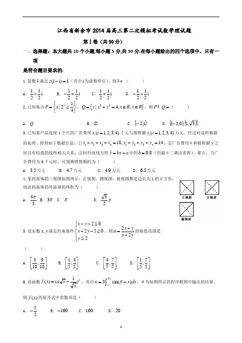 江西新余市高三第二次模拟考试数学理科试卷学生版