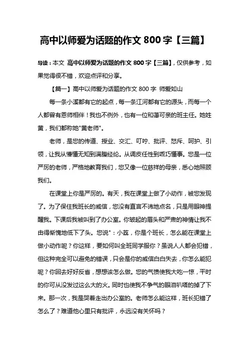 高中以师爱为话题的作文800字【三篇】