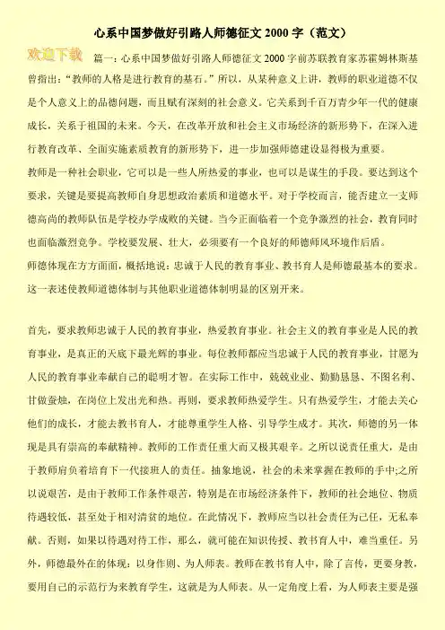 心系中国梦做好引路人师德征文2000字(范文)