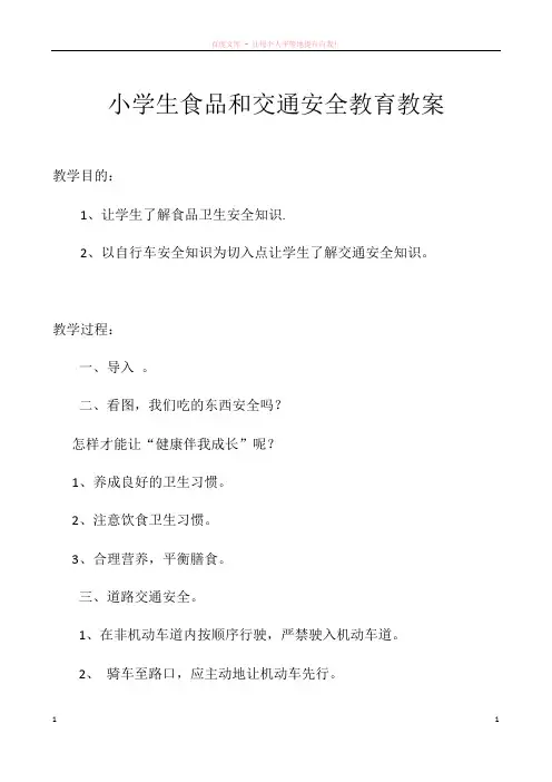 主题班会教案(交通食品安全)