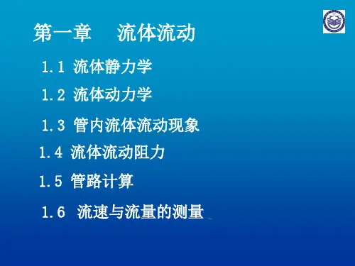第一章 流体流动讲解