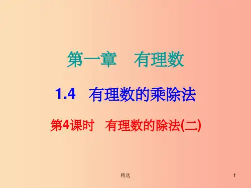 201X秋七年级数学上册第一章有理数1.4有理数的乘除法第4课时有理数的除法二内文课件 新人教版