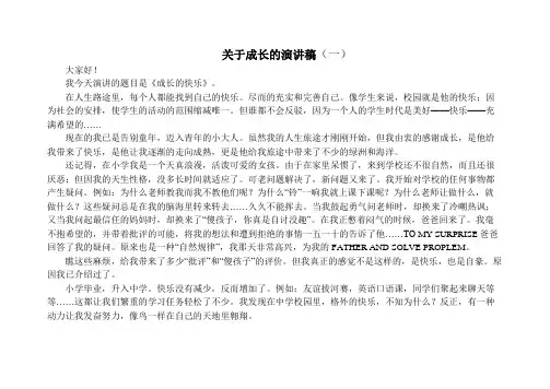 关于成长的演讲稿