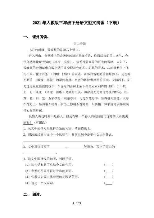2021年人教版三年级下册语文短文阅读(下载)