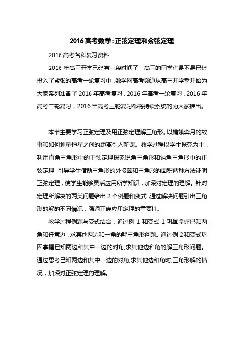 2016高考数学-正弦定理和余弦定理