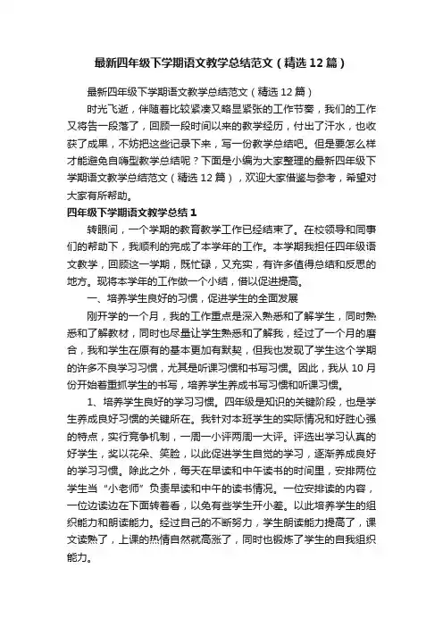 最新四年级下学期语文教学总结范文（精选12篇）
