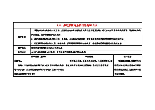 七年级数学下册 7.5  多边形的内角和与外角和教案(2) (新版)苏科版