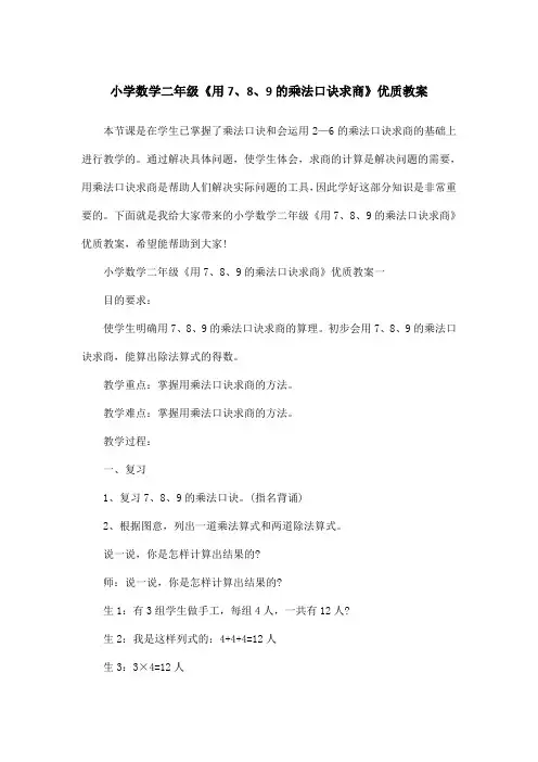 小学数学二年级《用7、8、9的乘法口诀求商》优质教案