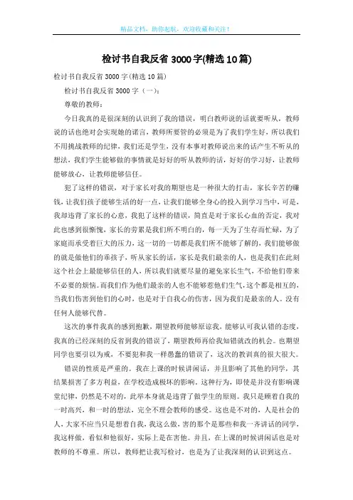 检讨书自我反省3000字(精选10篇)