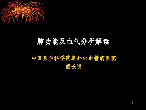 解读肺功能及血气分析