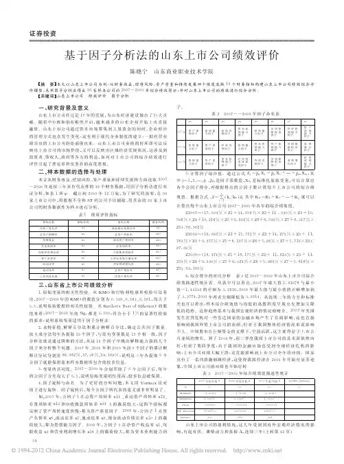 基于因子分析法的山东上市公司绩效评价