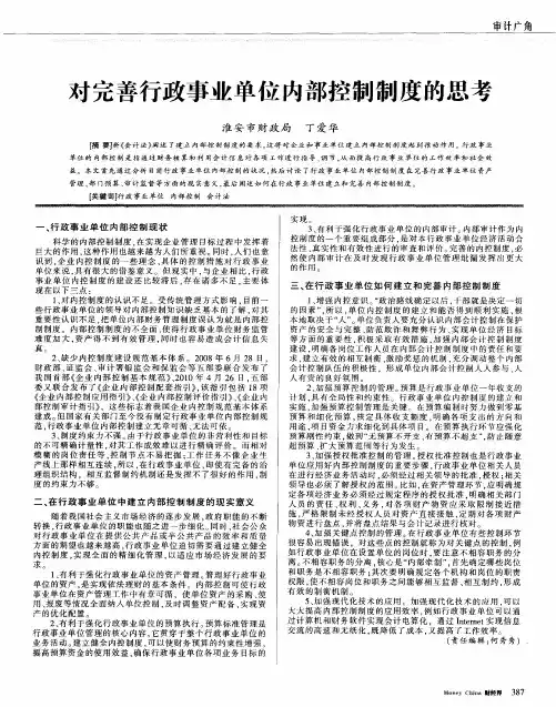 对完善行政事业单位内部控制制度的思考