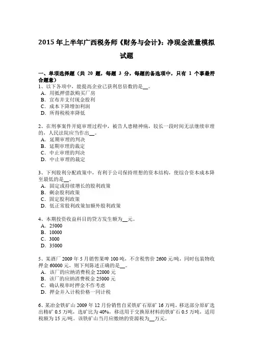 2015年上半年广西税务师《财务与会计》：净现金流量模拟试题