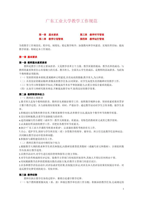 广东工业大学教学工作规范