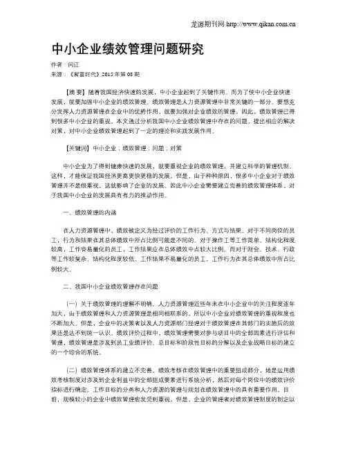 中小企业绩效管理问题研究