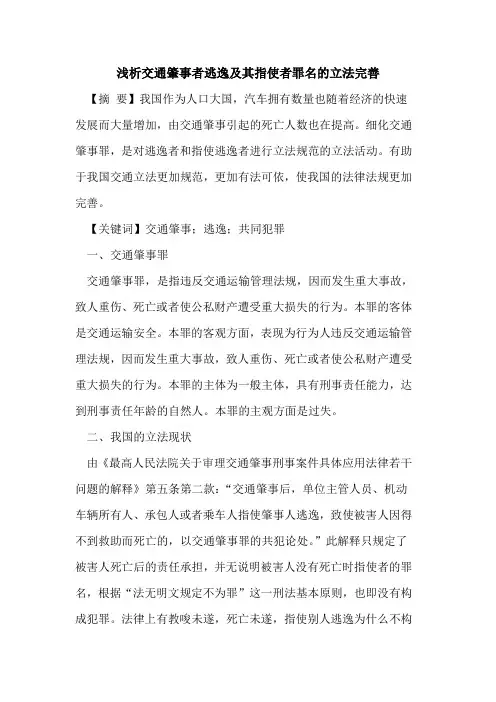 交通肇事者逃逸其指使者罪名立法完善