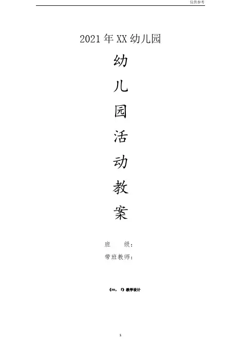 幼儿园大班语言教案-《m, f》教学设计-仅供参考
