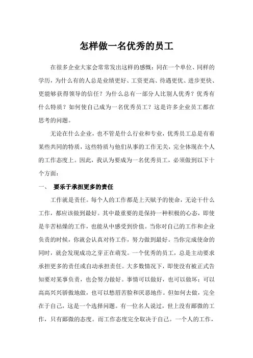 怎样做一个优秀的员工