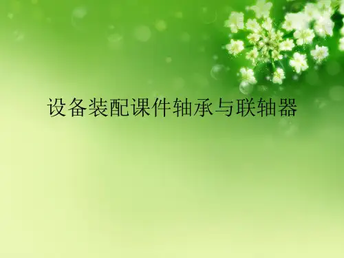 设备装配课件轴承与联轴器