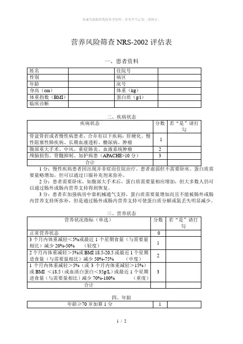 营养风险筛查2002(NRS2002)
