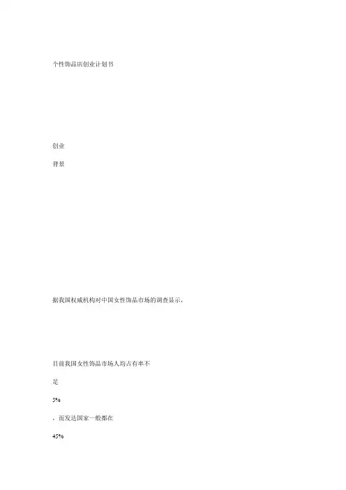 个性饰品店创业计划书