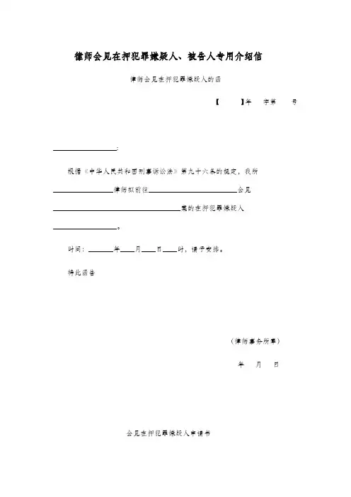 律师会见在押犯罪嫌疑人、被告人专用介绍信