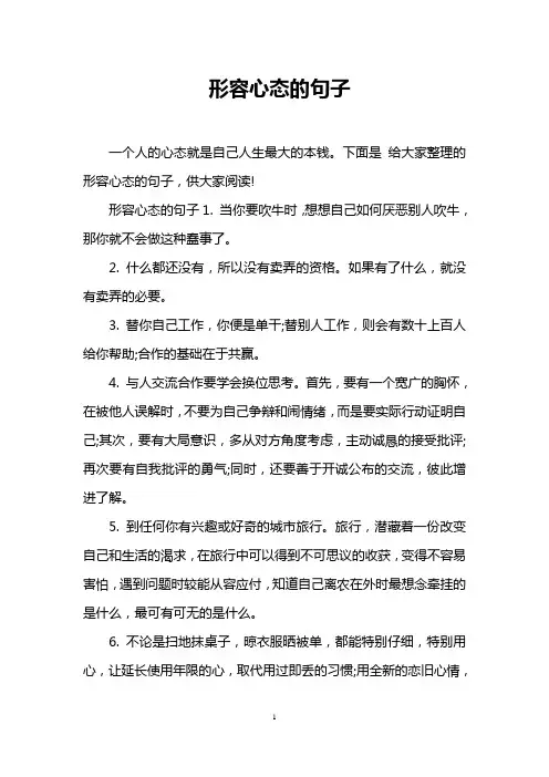 形容心态的句子