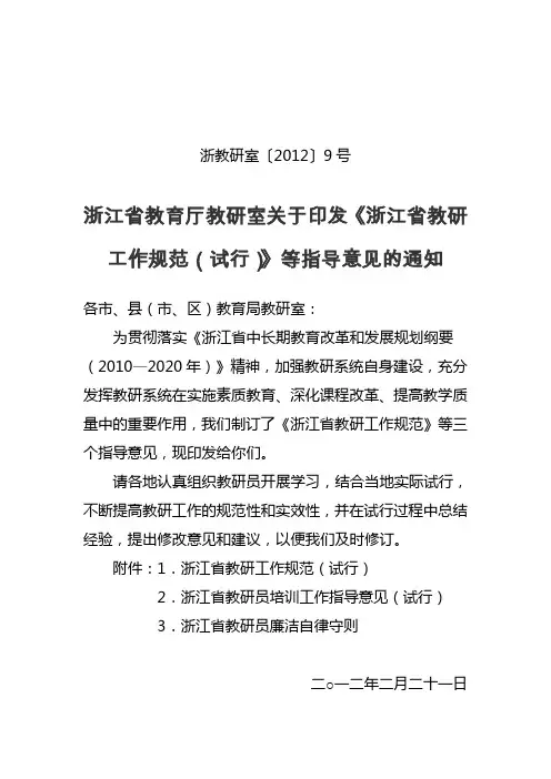 《浙江省教研工作规范》等指导意见.doc