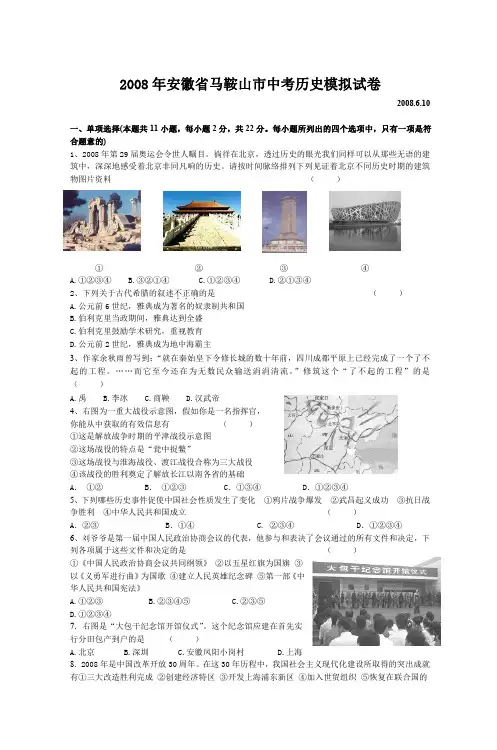 2008年安徽省马鞍山市中考历史模拟试卷