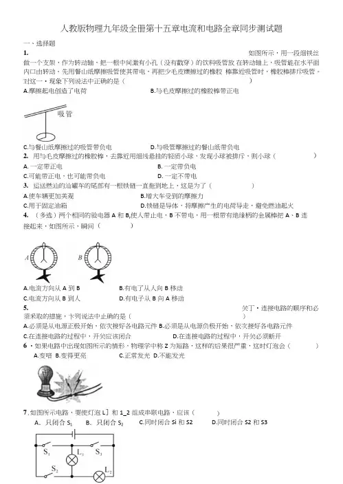 人教版物理九年级第十五章电流和电路全章同步测试题含答案.doc
