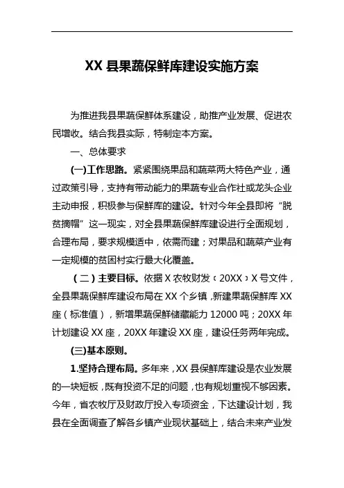 县果蔬保鲜库建设实施方案